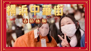 【新春企画】中国の春節満喫してみた！【横浜中華街】