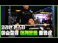 [이승철] 코리안 몬스터 이승철의 어깨운동(풀영상)/KOREAN MONSTER Lee Seung Chul's Shoulder workout