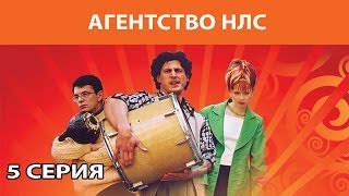 Агентство НЛС. Сериал. Серия 5 из 16. Феникс Кино. Комедия