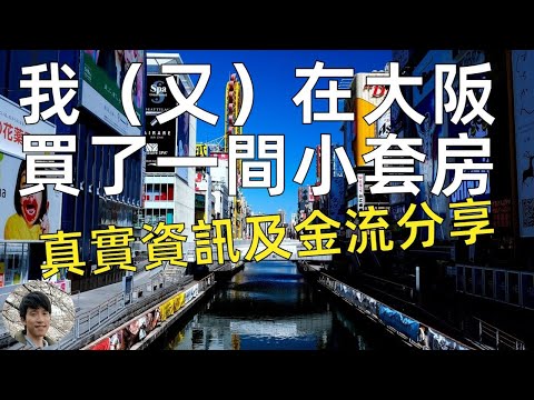 Thumbnail for 2025年4月，我（又）在大阪買了一間小套房 - 真實資訊及金流分享