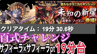19分台【百式チャレンジ】19分30秒 サフィーラ×サフィーラptでクリア！