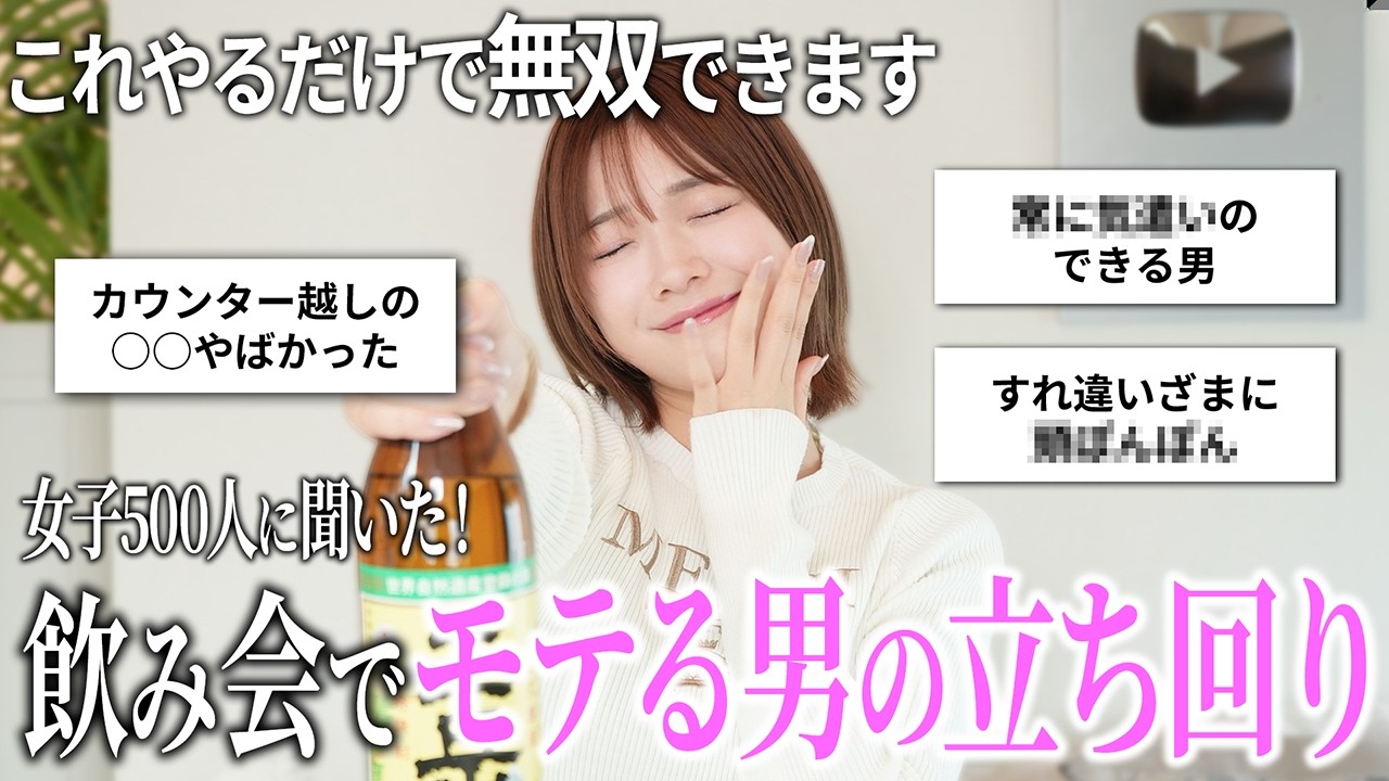 女子500人に飲み会でモテる男の言動募集したらやばすぎてニヤニヤ止まらん..💘