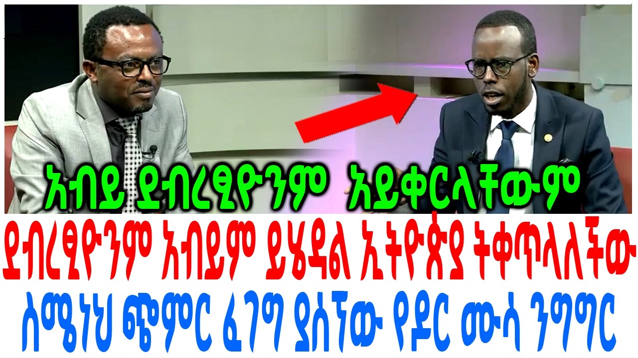 ደብረፂዮንም ይሄዳል አብይም ይሄዳል ኢትዮጵያ ትቀጥላለችው ስሜነህ ጭምር ፈገግ ያሰ?