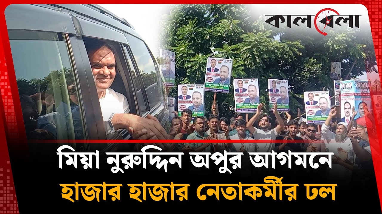 মিয়া নুরুদ্দিন অপুর আগমনে শরীয়তপুরে হাজার হাজার নেতাকর্মীর ঢল