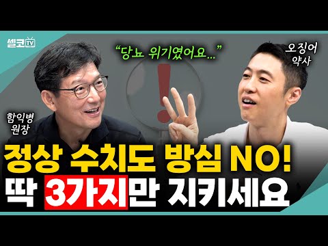 셀코TV : 성인 10명 중 4명 '당뇨 전단계' 비상… 혈당 위기 탈출 '3+1 전략'