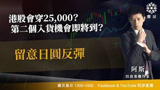 TASTY 盤房 Live 2026-05-27 | 港股財經直播 | 即市分析
