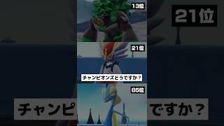 【チャンピオンズ】遂にガラル御三家が追加されましたね【ポケチャン】 #ポケモン #ポケモンチャンピオンズ #チャンピオンズ #pokemon #shorts