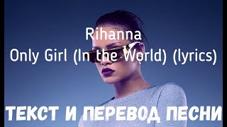 Rihanna — Only Girl (In the World) (lyrics текст и перевод песни)