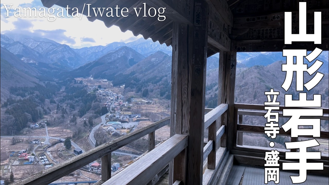 【松尾芭蕉あり】キュンパスで行く山形・岩手【vlog】