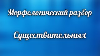 Клевать морфологический разбор