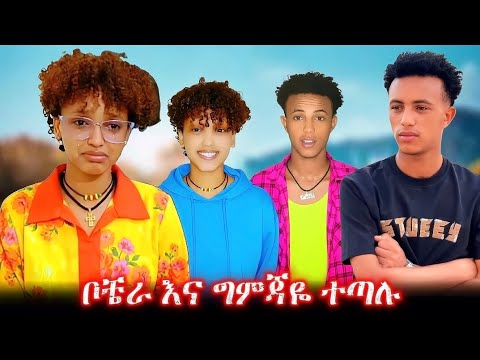 ቦቼ እና ግምጄዬ ተጋደሉ 🤣🤣🤣#ethiopian #abrelohd #lovestory #live 
