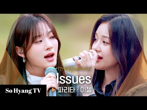 Pharita (파리타) & EJel (이젤) - Issues | Begin Again Open Mic (비긴어게인 오픈마이크)