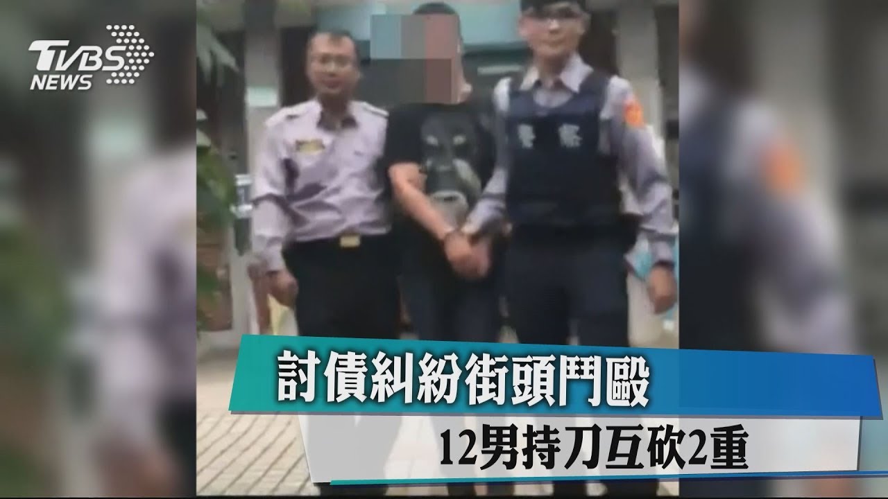 討債糾紛街頭鬥毆 12男持刀互砍2重傷