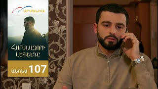 Հարսնաձորի Լեգենդը, Սերիա 107, Անոնս / Harsnadzori Legendy