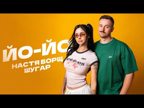 Настя Борщ & Шугар - Йо-Йо