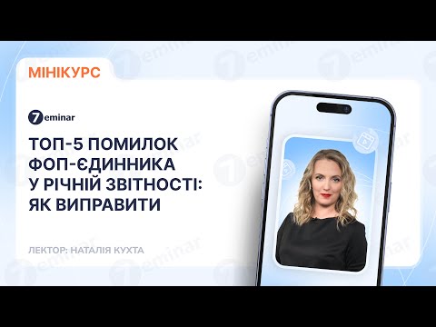 відео прев’ю для ТОП-5 помилок ФОП-єдинника у річній звітності: як виправити