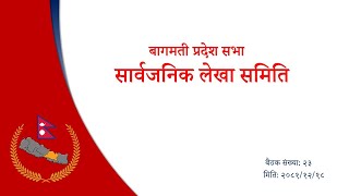 सार्वजनिक लेखा समिति, मिति २०८१ चैत १८ गते, बैठक संख्याः२३
