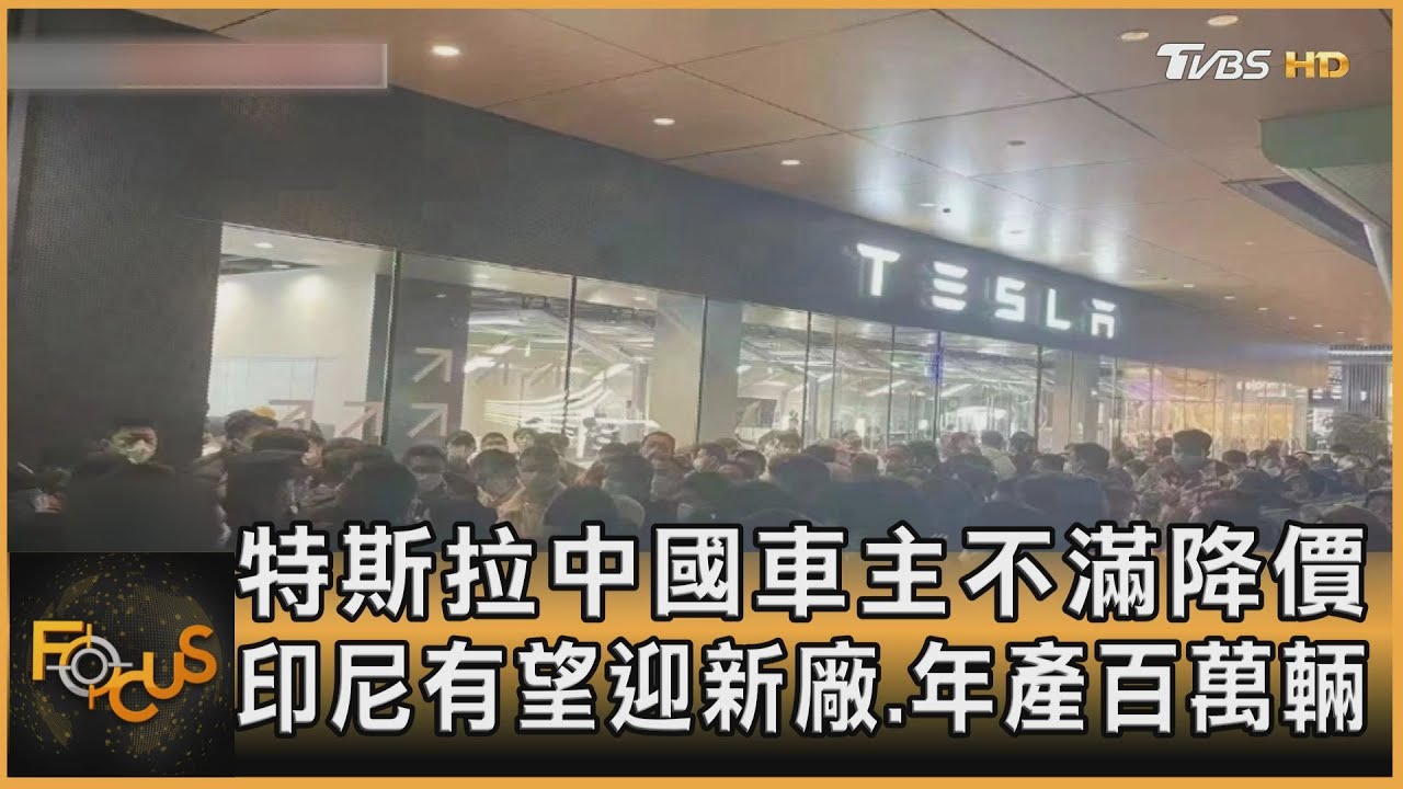 陸特斯拉車主不滿降價 印尼有望迎新廠 年產百萬輛