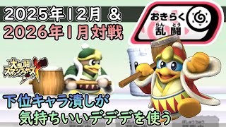 【スマブラX】2025年のネット対戦環境を見に行く#24【おきらく乱闘】