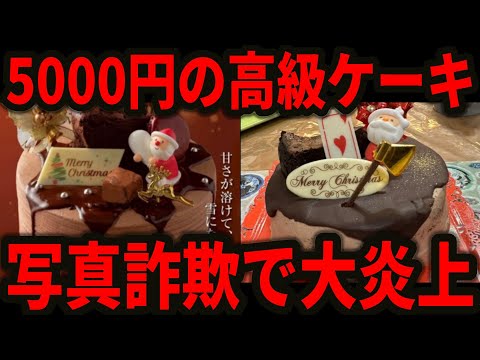 【ケーキ屋】霧菓310の5000円のクリスマスケーキが写真詐欺で炎上/炎上後に謝罪するもケーキの画像がAI生成、オーナーの過去の疑惑も明らかになり批判が殺到