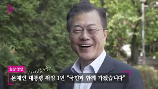 문재인 대통령 취임 1년 "국민과 함께 가겠습니다"