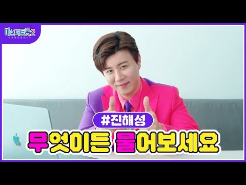 [미스터트롯2]🌺진해성🌺 무물 타임 해성이가 직접 답변해드립니다