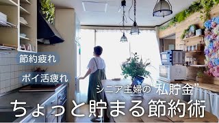 60代主婦の節約術と暮らし｜ポイ活やめたら貯まった「私貯金」の仕組み｜最強タンパク質ハンバーグレシピ｜シニアライフ￼