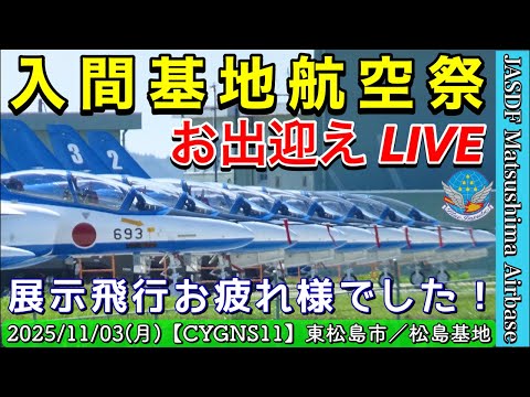 〔松島基地 LIVE〕ブルーインパルス 「入間基地航空祭2025」展示飛行おつかれさまでした【CYGNS11】2025/11/03 のサムネイル