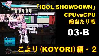 CPUvsCPU『Idol Showdown』で総当たり戦(03-B) 博衣こより編 (2)