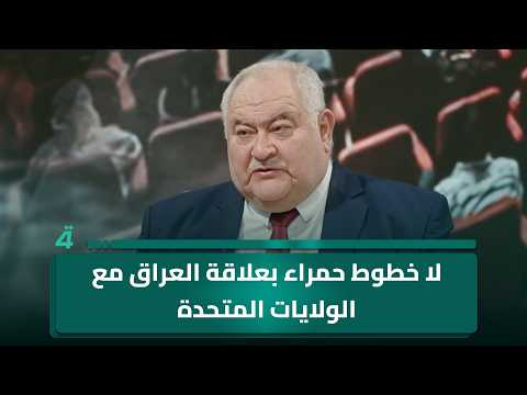 دولة القانون: لا خطوط حمراء بعلاقة العراق مع الولايات المتحدة 