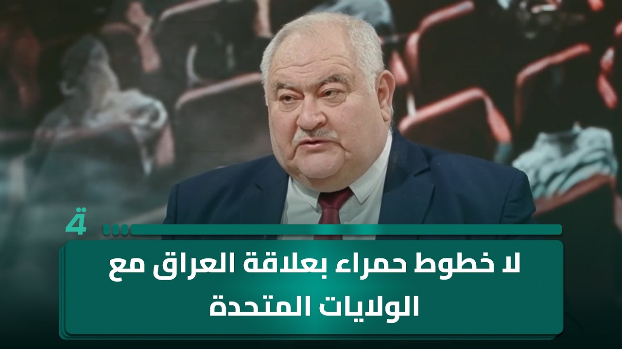 فيديو | دولة القانون: لا خطوط حمراء بعلاقة العراق مع الولايات المتحدة