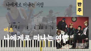 버즈 - 나에게로 떠나는 여행