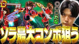 難易度が高いソラの最大コンボをVIPで狙うアカキクス【スマブラSP】