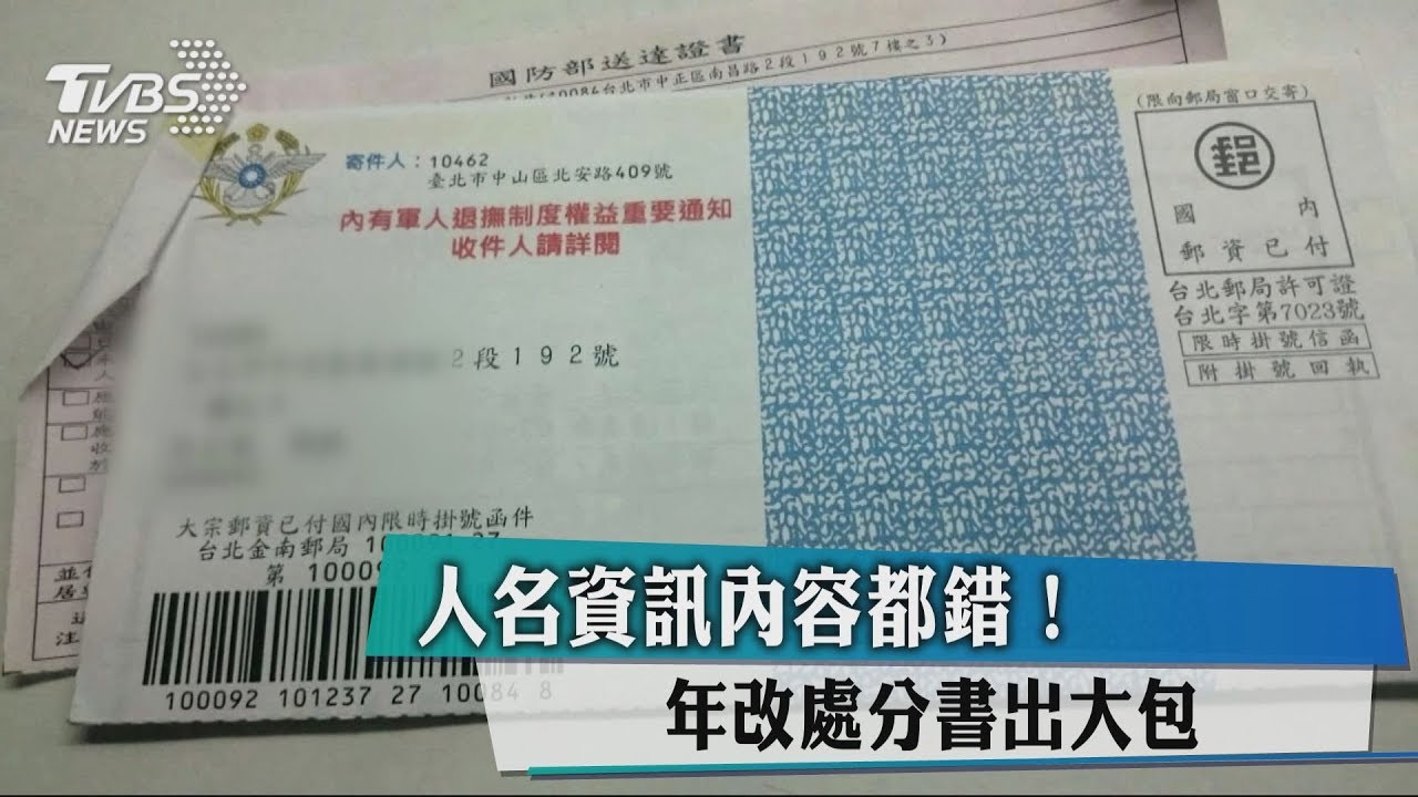 人名資訊內容都錯！　年改處分書出大包