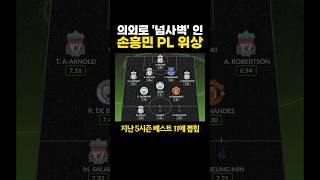 생각보다 '넘사벽' 수준이라는 손흥민 PL 위상