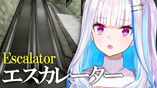 【エスカレーター】エスカレーターで起きる異変を見つけて脱出せよ【にじさんじ/リゼ・ヘルエスタ】