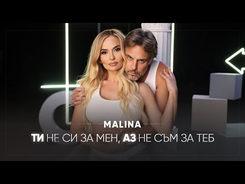 MALINA feat. AZIS - TI NE SI ZA MEN, AZ NE SAM ZA TEB / Ти не си за мен, аз не съм за теб I 2025