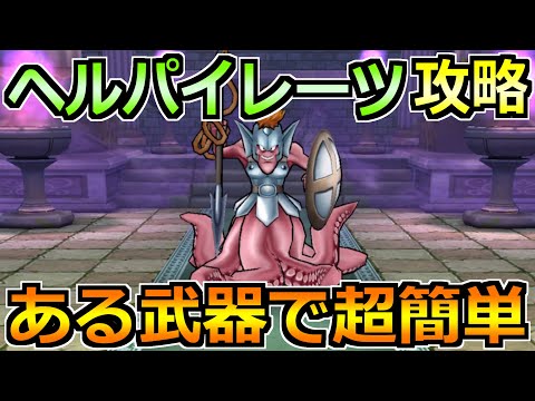 【ドラクエウォーク】ヘルパイレーツのほこらの弱点と攻略法！セミオートで楽勝です！