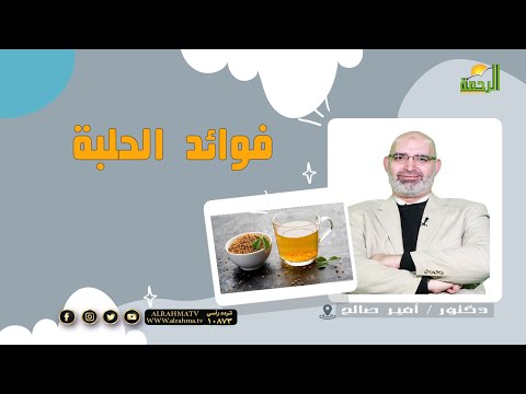الحلبة || برنامج الطب الأمن مع  د/  أمير صالح