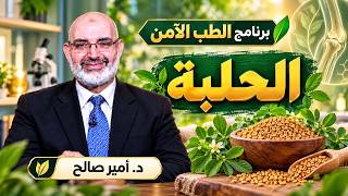 الحلبة || برنامج الطب الأمن مع  د/  أمير صالح