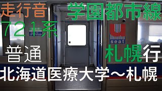 学園都市線 普通 札幌行 721系 北海道医療大学～札幌 走行音 【2021.3】