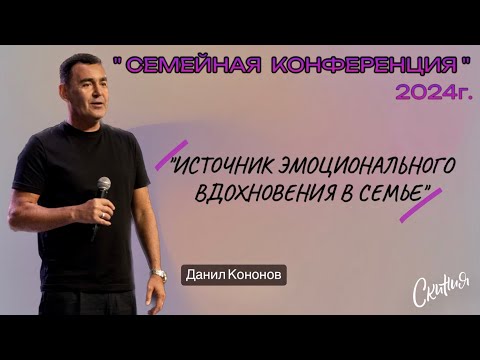 Данил Кононов 17/08/2024  «Источник эмоционального вдохновения в семье»