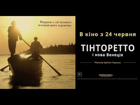 "Тінторетто і Нова Венеція". Офіційний український трейлер.