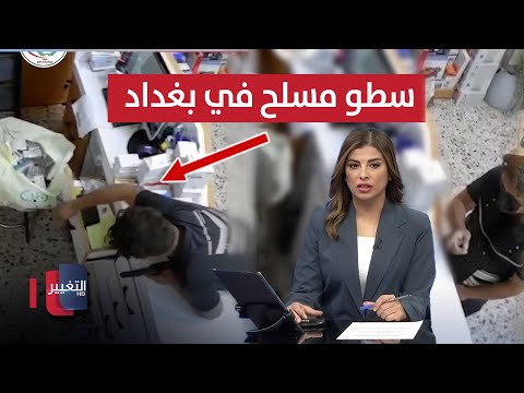 فيديو | سطو مسلح وتهديد صيدلانية في بغداد.. شاهد مصير المنفذ | نشرة الثالثة