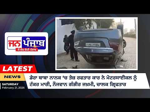 ਡੇਰਾ ਬਾਬਾ ਨਾਨਕ ‘ਚ ਤੇਜ਼ ਰਫਤਾਰ ਕਾਰ ਨੇ ਮੋਟਰਸਾਈਕਲ ਨੂੰ ਟੱਕਰ ਮਾਰੀ, ਨੌਜਵਾਨ ਗੰਭੀਰ ਜਖ਼ਮੀ, ਪੁਲਿਸ ਨੇ ਚਾਲਕ ਗ੍ਰਿਫਤਾਰ ਕੀਤਾ