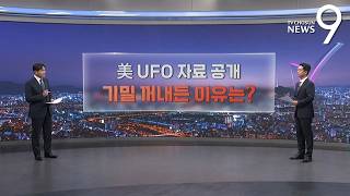 美 UFO 자료 공개…기밀 꺼내든 이유는? [따져보니] [뉴스9]