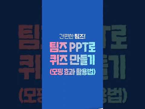 [맛쿨멋쿨shorts] 따.따.따 [팀즈 PPT로 퀴즈만드는법] #shorts