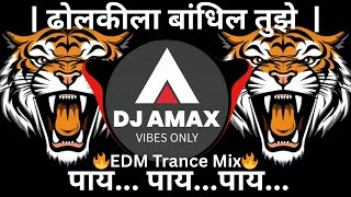 Download lagu DHOLKILA BANDHIN TUJHE PAAY | ढोलकीला बांधिल तुझे पाय | DJ Amax | Dj Trance Bass Mix Marathi Song mp3 Download lagu DHOLKILA BANDHIN TUJHE PAAY | ढोलकीला बांधिल तुझे पाय | DJ Amax | Dj Trance Bass Mix Marathi Song mp3