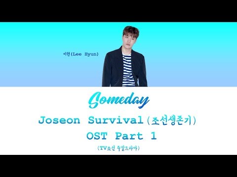 Someday – Lee Hyun (이현) 조선생존기 (Joseon Survival) OST Part 1 (Han/Rom/가사)