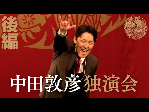 美術学科 【中田敦彦独演会②】狂気と愛の４時間漫談！結婚、紅白、YouTube！